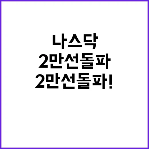 나스닥 역사적인 2만선 돌파! 머스크의 새로운 자산.