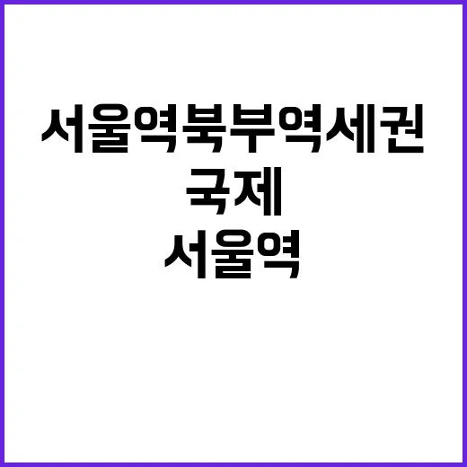 서울역 북부역세권 …