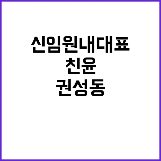 원조 친윤 권성동 신임 원내대표의 미래 계획 공개!