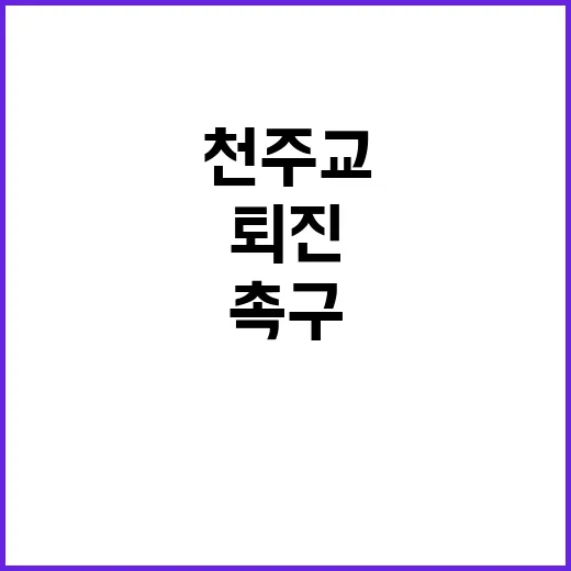 시국미사 제주·광주 천주교 신도들 촉구하는 퇴진