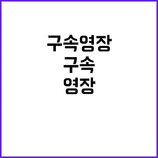 ‘보안폰’ 구속영장 신청 충격적인 사실 공개!