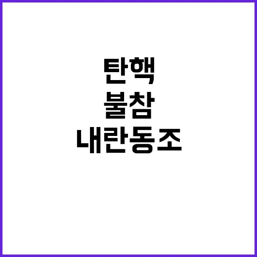 탄핵 불참 여당의 …