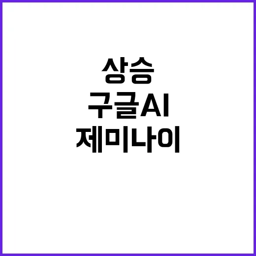 삼성 XR 무한…구글 AI 제미나이 기대감 상승!