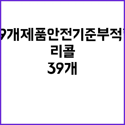 리콜명령 39개 제품 안전기준 부적합 사실!