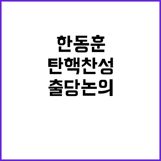 한동훈 출당 논의…尹 탄핵 찬성과 직결된다!