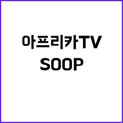 SOOP 위기… 아프리카TV 아버지 서수길 대표 구출?