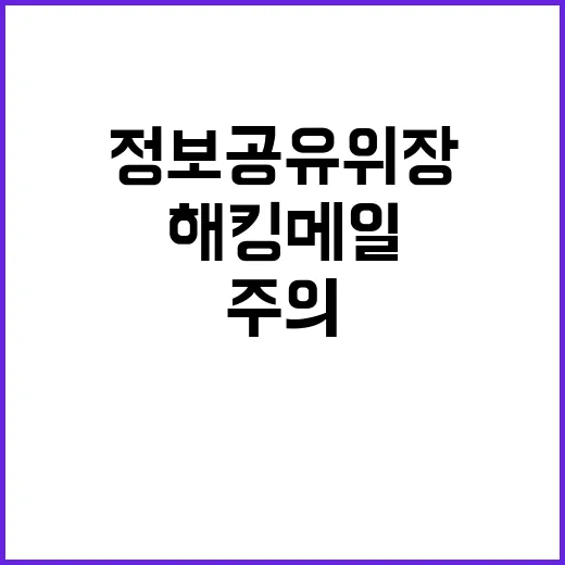 ‘해킹 메일’ 경고…