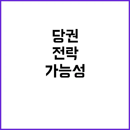 당권 친윤 지역 소…