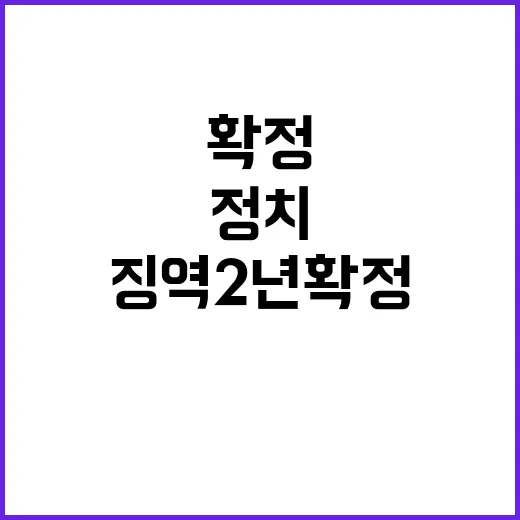 조국 징역 2년 확…