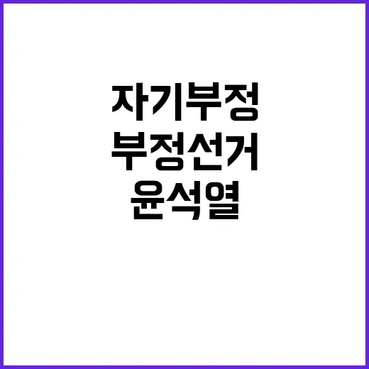 부정선거 의심 자기…