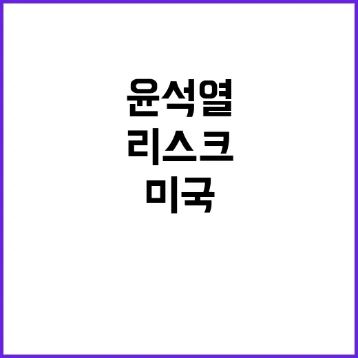 윤석열 리스크 미국과 중국의 불만 공개!