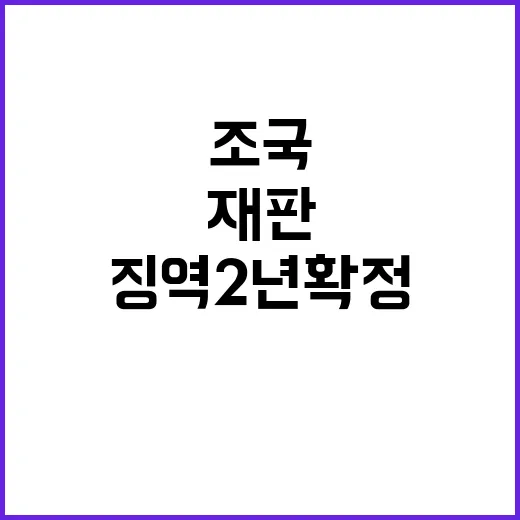 조국 5년 재판 후…