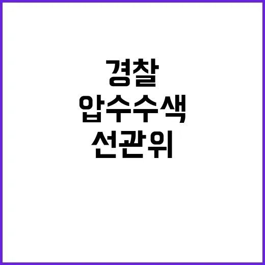 경찰 압수수색 선관위 경찰 배치 의혹 제기!