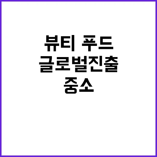 케이뷰티·푸드 글로…