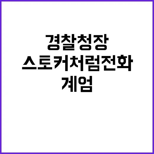 스토커처럼 전화한 윤석열 경찰청장에 계엄 언급!