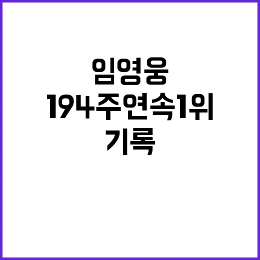 임영웅 194주 연속 1위의 놀라운 기록!