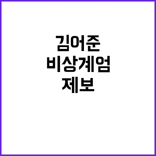 김어준 비상계엄 중 충격적인 제보 공개!