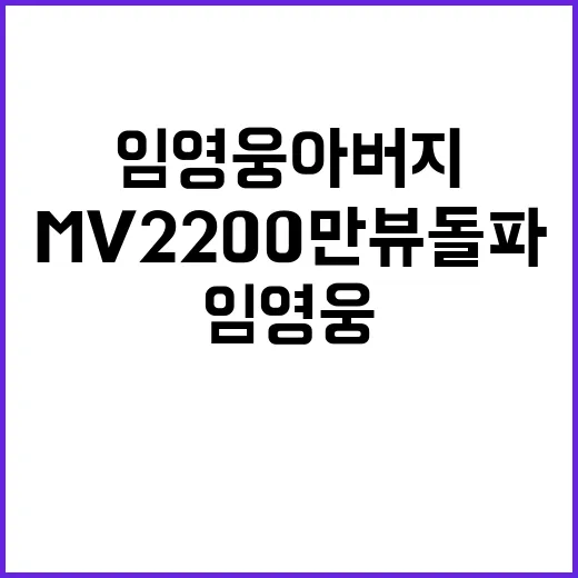 임영웅 아버지 MV…