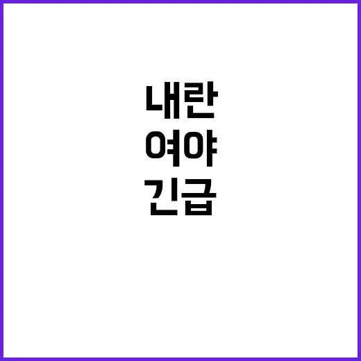 계엄·내란 여야 긴…