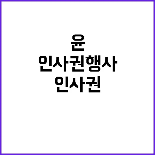 윤 인사권 행사 후 과거의 실수 반복 경고!