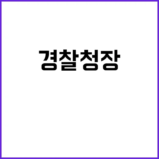 경찰청장 수갑 尹 …