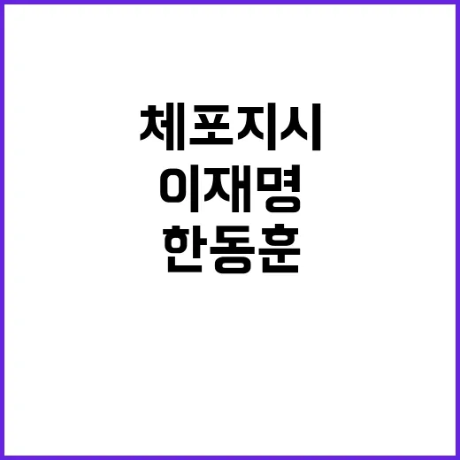 여인형 우원식·이재명·한동훈 체포 지시 공개!