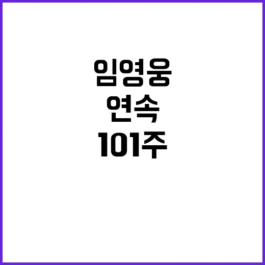 임영웅 101주 연속 1위 기록의 비밀은?