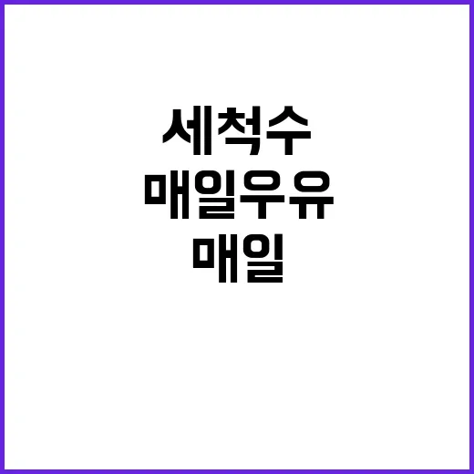 매일우유 세척수 사…