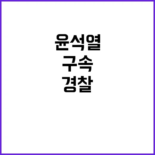 윤석열 피의자 구속 심사 경찰 수뇌부 충격!