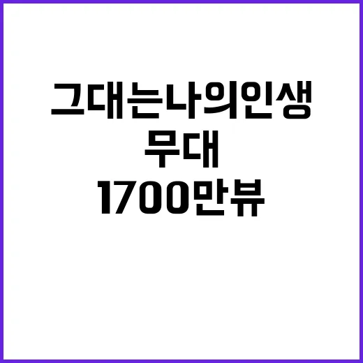 그대는 나의 인생 1700만뷰 경이로운 무대!