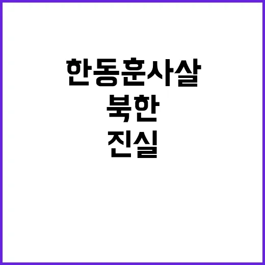 한동훈 사살 진실 북한 개입 의혹 공개!