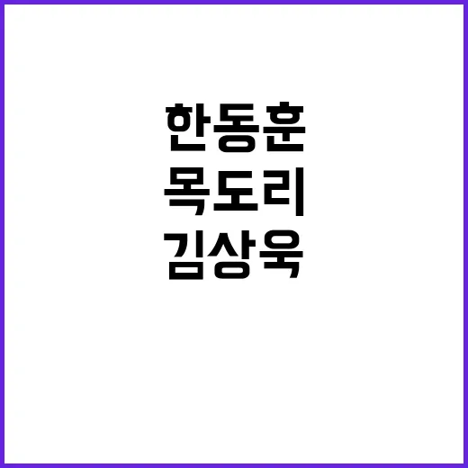 “한동훈 눈물 김상욱 목도리로 감싸다”