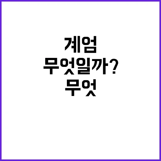 계엄 가능성 소멸 …