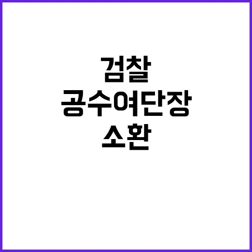 검찰 안무성 제9공…