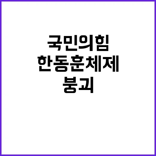 한동훈 체제 붕괴 …