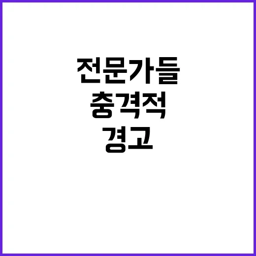 파면 가능성 헌법 전문가들의 충격적인 경고!