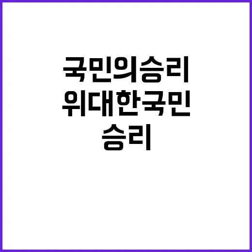 위대한 국민의 승리…