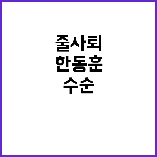 한동훈 체제 해체 수순의 줄사퇴 현실!