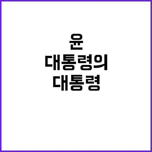 도박 역풍 윤 대통…