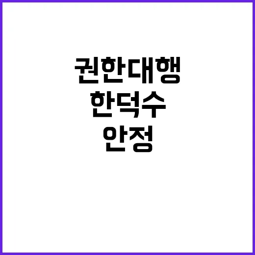 국정 안정 한덕수 권한대행의 첫 날 변화!