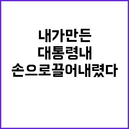 대통령 내가 만든 …