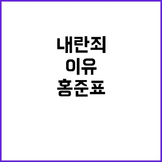 홍준표 내란죄 감옥 갈 이유 있나?