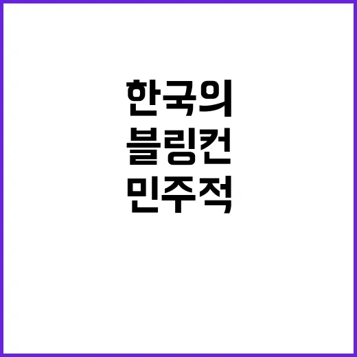 블링컨의 평가 한국의 민주적 회복력에 찬사!