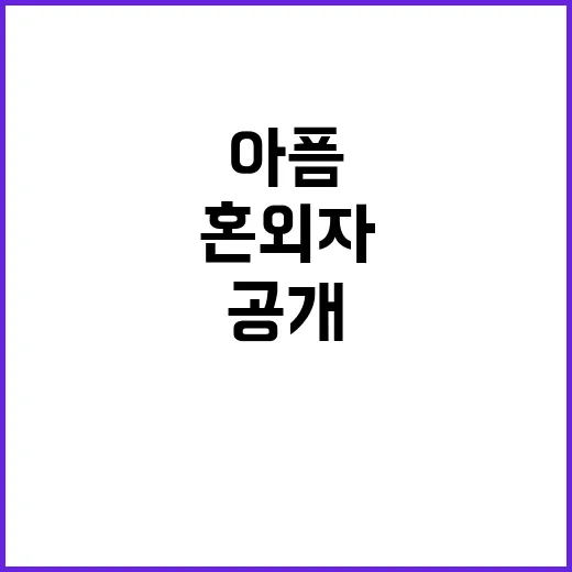 혼외자 삶 아이들 아픔과 낙인 이야기 공개!