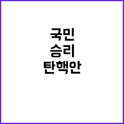 탄핵안 가결 권력의…