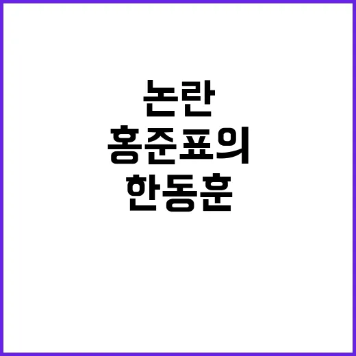 “홍준표의 한동훈 …