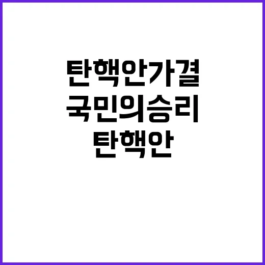 탄핵안 가결 광주·…