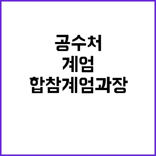 공수처 합참 계엄과…