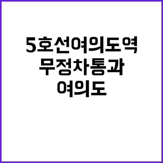 5호선 여의도역 또 무정차 통과 소식!