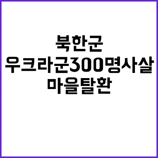 북한군 우크라군 300명 사살 후 마을 탈환!